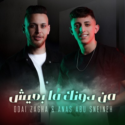 Song - من دونك ما بعيش - Odai Zagha & Anas Abu Sneineh