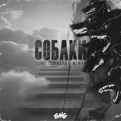Собаки Тоже Попадают В Рай - Single