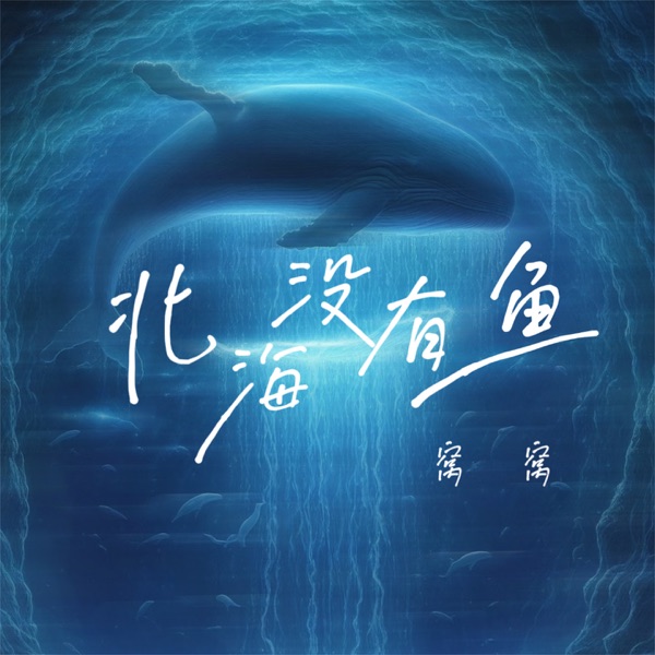 北海没有鱼 - Single