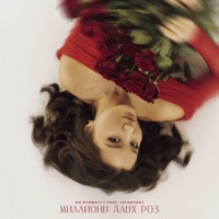 Миллионы Алых Роз (feat. IntroVert) - Single - so symbatty