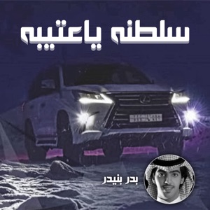 شيلة سلطنه ياعتيبه