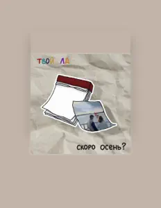 Dengarkan твой лд, tonton video musik, baca bio, lihat tanggal tur & lainnya!