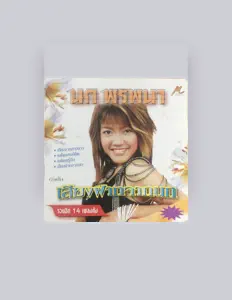 Escucha a นก พรพนา, mira videos musicales, lee su biografía, consulta las fechas de las gira y más.