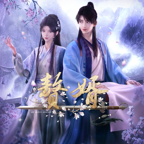《赘婿》动画原声带 - Single