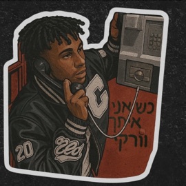 כשאני איתך Worky