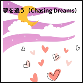 夢を追う(Chasing Dreams)