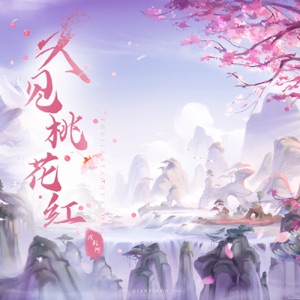 又见桃花红 - Single