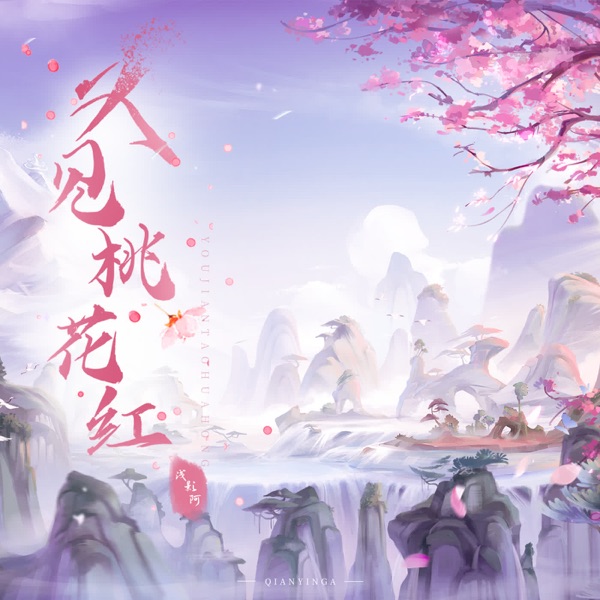 又见桃花红 - Single