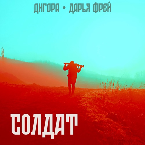 cover for track Солдат of artist Дигора, Дарья Фрей