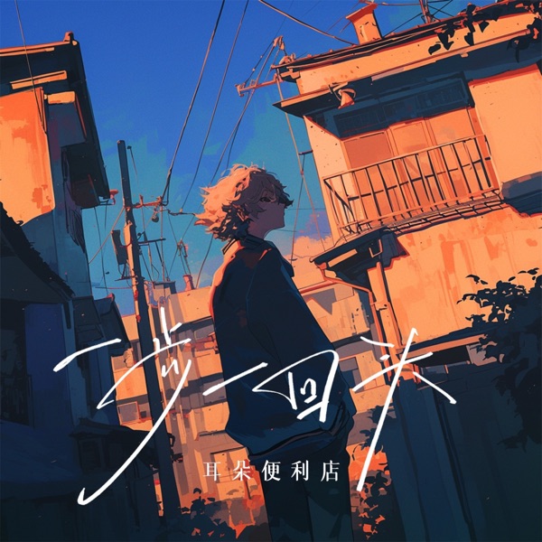 一步一回头 - EP