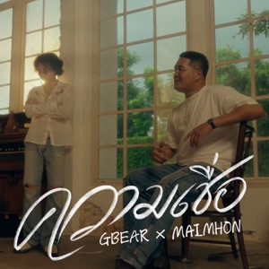 ความเชื่อ (feat. Maimhon)