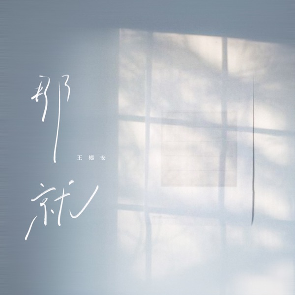 那就 - Single