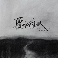 覆水难收 - Single - Hou Ze Run