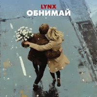 Обнимай - Single - LYNX
