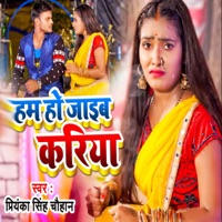 Ham Ho Jaib Kariya - Single - Priyanka Singh Chauhan