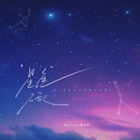 星座不配 - Single - 贺子玲 & Big Cole