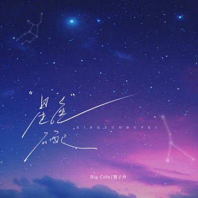 星座不配 - Single