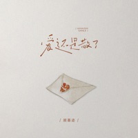 爱还是散了 - Single - 顾墨迹