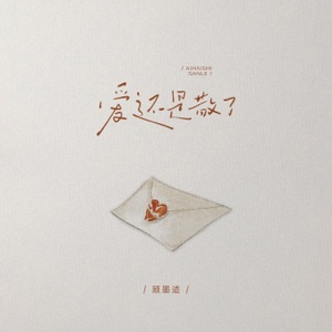 爱还是散了 - Single