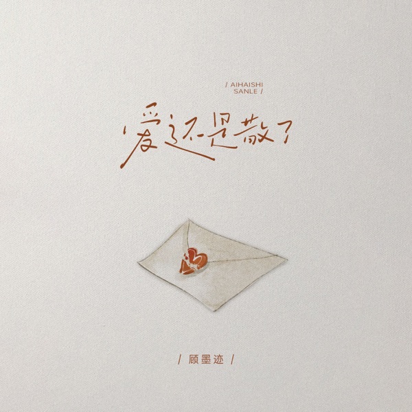 爱还是散了 - Single
