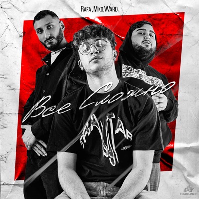 Всё сложно - Single