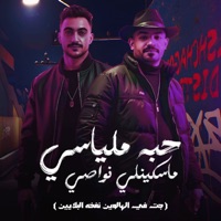 حبة ملياسى مسكينلى نواصى (جت فالهالوين نفخه البلايين) - Single - مصطفي الجن و هادي الصغير - تيم الابداع