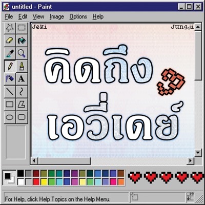 คิดถึงเอวี่เดย์ (feat. Jungji) - Single