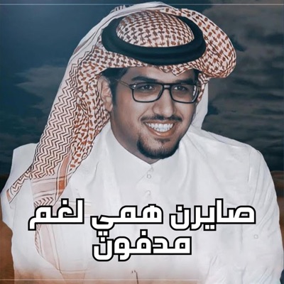 خالد ال بريك - صايرن همي لغم مدفون