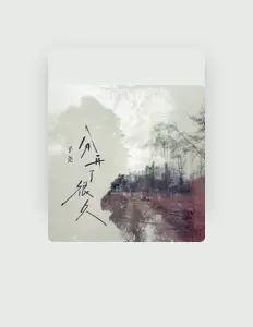 Listen to 子尧, watch music videos, read bio, see tour dates & more!