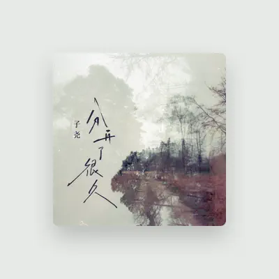 Listen to 子尧, watch music videos, read bio, see tour dates & more!