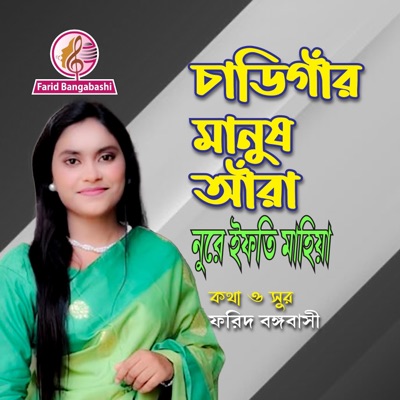 চাডিগাঁর মানুষ আঁরা ।। চট্টগ্রামের গান (feat. নূরে ইফতি মাহিয়া) - Single