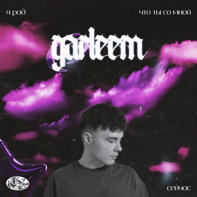 я рад, что ты со мной сейчас - Single