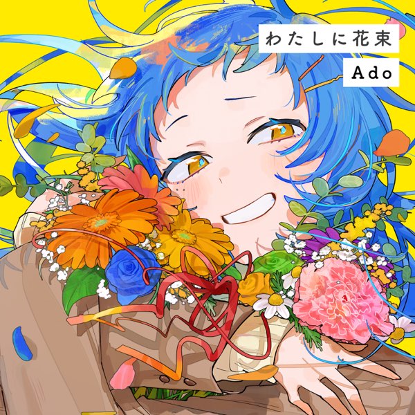 わたしに花束 - Single - Adoのアルバム - Apple Music