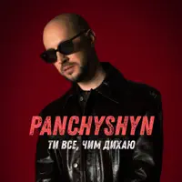 Ти все, чим дихаю — PANCHYSHYN