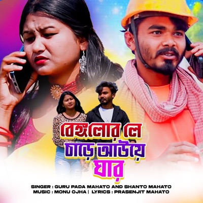 Bangalorele chare auye ghar - Single