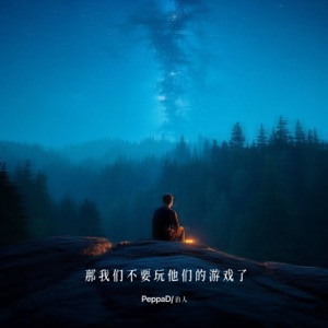 那我们不要玩他们的游戏了 - Single