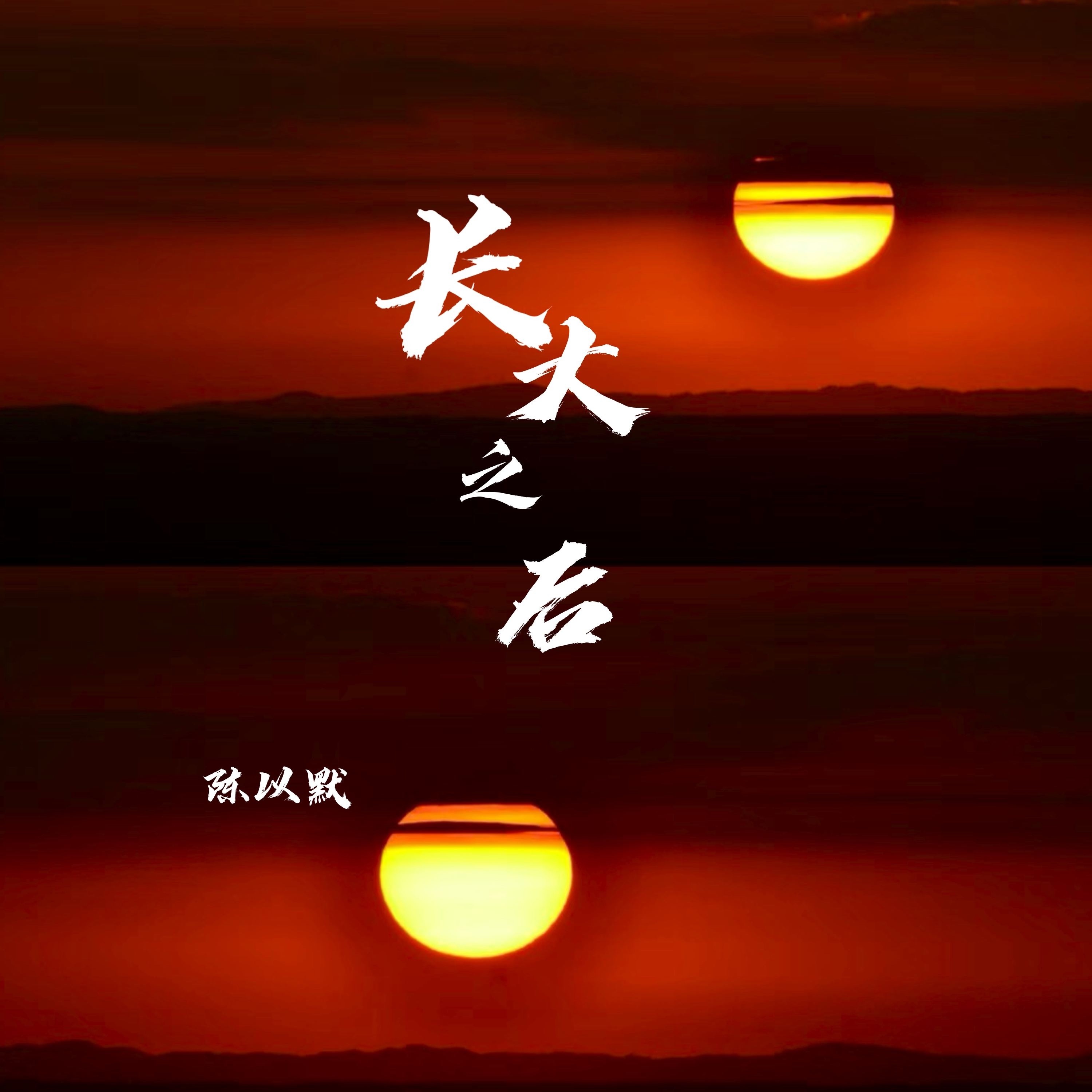 长大之后 - Single