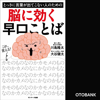 とっさに言葉が出てこない人のための脳に効く早口ことば - 川島隆太 & 大谷健太