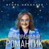 Игорь Николаев - Неисправимый романтик