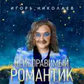 Неисправимый Романтик