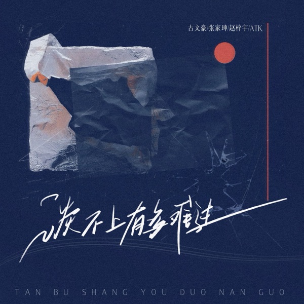 谈不上有多难过 - Single