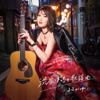 Shibuyabotchi no Kayokyoku (Yaoki - Ban) - EP - Okayu