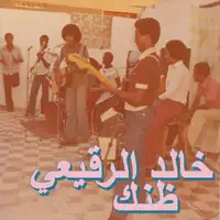 Zannik — Khaled Al Reigh