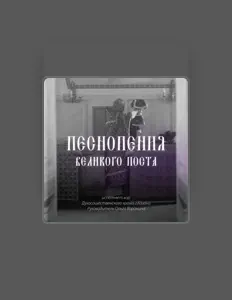 Poslechněte si interpreta Хор Духосошественского храма г.Казани, sledujte hudební videa, přečtěte si životopis, podívejte se na data turné a další informace.