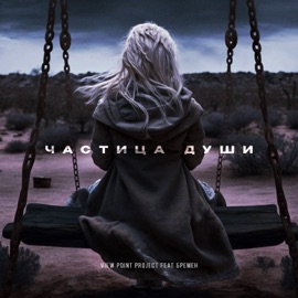Частица души (feat. Бремен) View Point Project