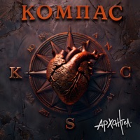 Компас - Single - АрХангел