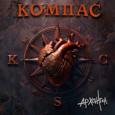 Компас - Single