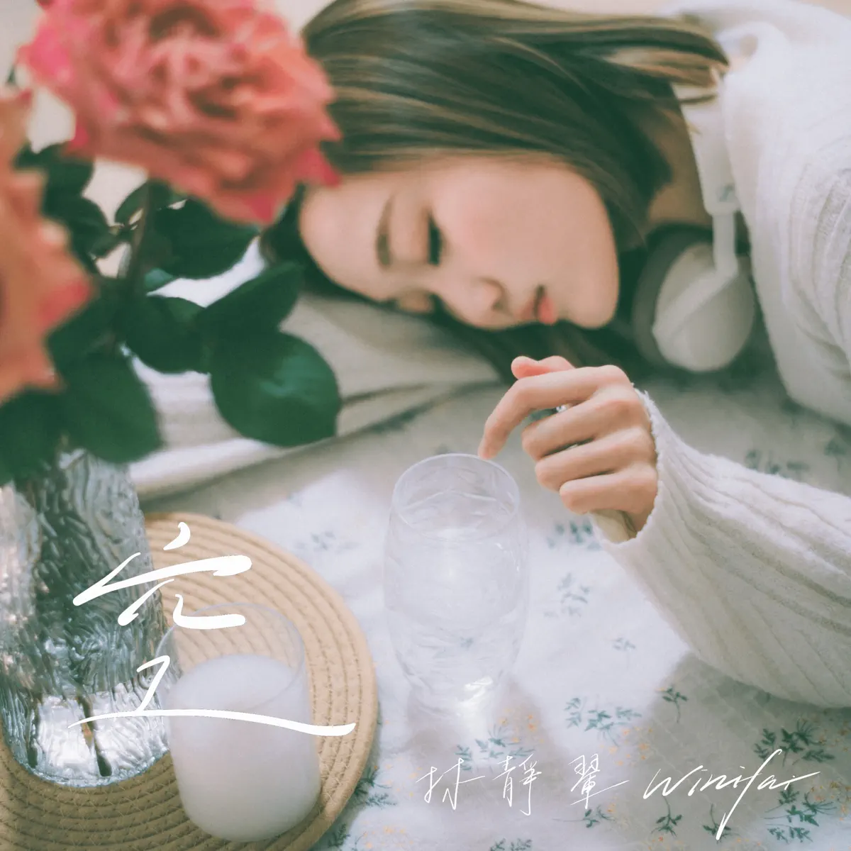 林靜翬 - 空 - Single (2024) [iTunes Plus AAC M4A]-新房子