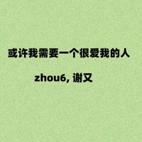 或许我需要一个很爱我的人 - Single - zhou6 & 谢又