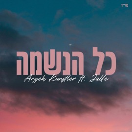 Kol Haneshama (כל הנשמה) Aryeh Kunstler & Aryeker